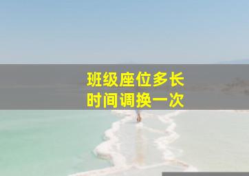 班级座位多长时间调换一次