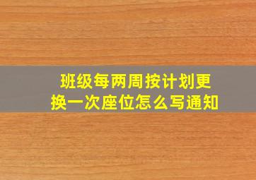 班级每两周按计划更换一次座位怎么写通知