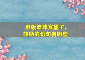 班级篮球赛输了,鼓励的语句有哪些