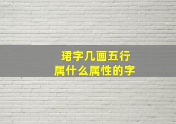 珺字几画五行属什么属性的字