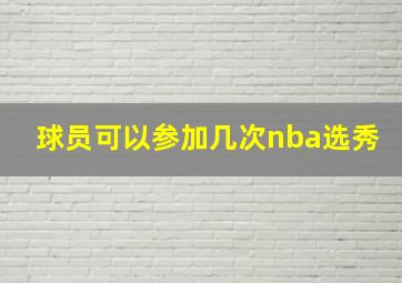 球员可以参加几次nba选秀