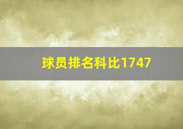 球员排名科比1747