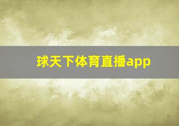 球天下体育直播app