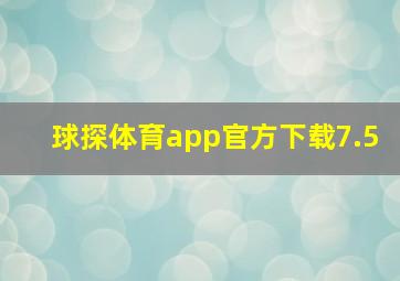 球探体育app官方下载7.5