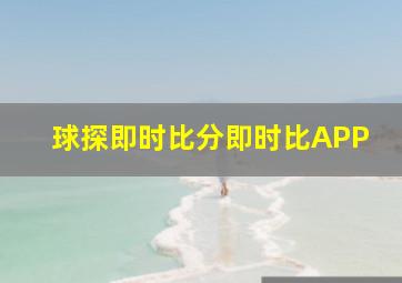 球探即时比分即时比APP