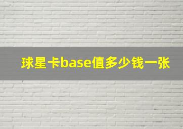 球星卡base值多少钱一张