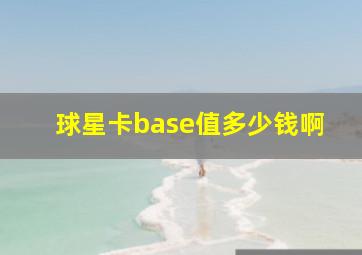 球星卡base值多少钱啊