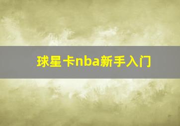 球星卡nba新手入门