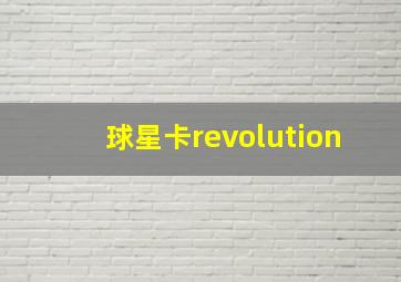 球星卡revolution