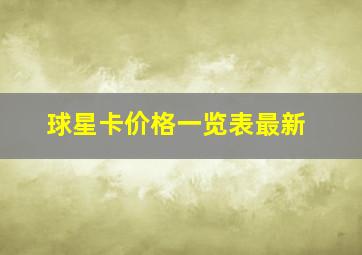 球星卡价格一览表最新