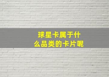 球星卡属于什么品类的卡片呢