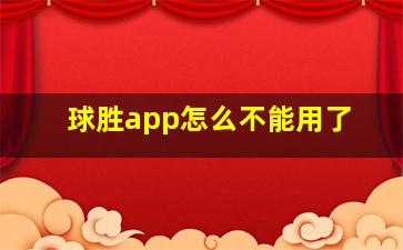 球胜app怎么不能用了