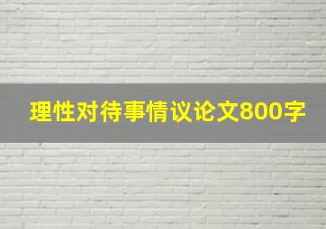 理性对待事情议论文800字