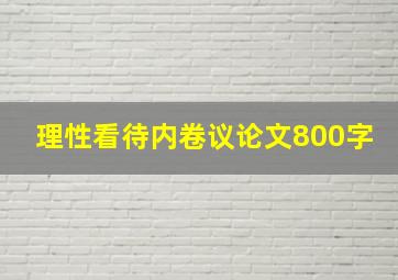 理性看待内卷议论文800字