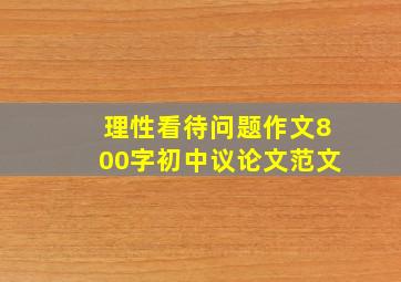 理性看待问题作文800字初中议论文范文