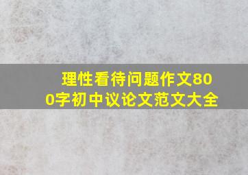 理性看待问题作文800字初中议论文范文大全