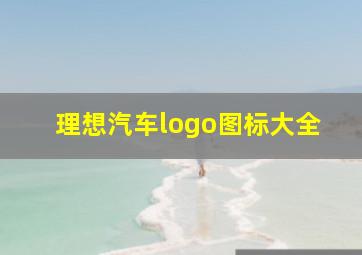 理想汽车logo图标大全