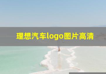 理想汽车logo图片高清