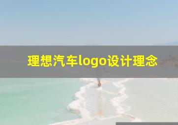 理想汽车logo设计理念