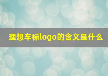 理想车标logo的含义是什么