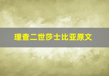 理查二世莎士比亚原文