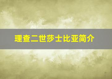 理查二世莎士比亚简介