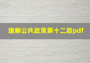 理解公共政策第十二版pdf