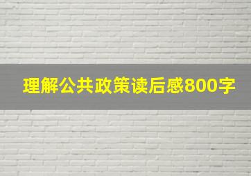 理解公共政策读后感800字