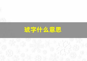 琥字什么意思