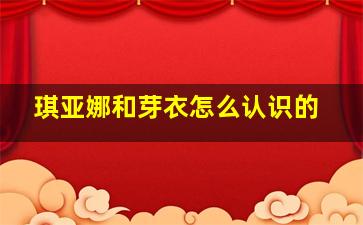 琪亚娜和芽衣怎么认识的