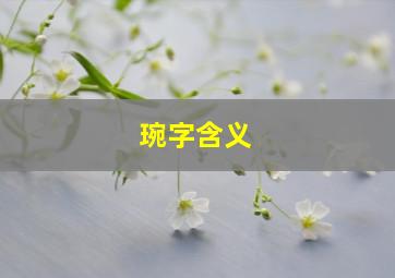 琬字含义