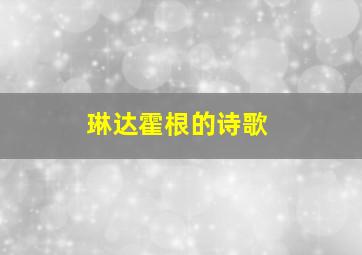 琳达霍根的诗歌