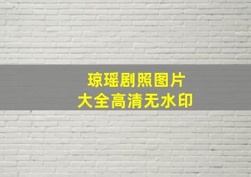 琼瑶剧照图片大全高清无水印