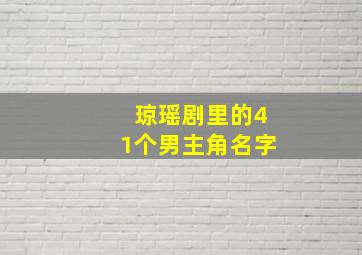 琼瑶剧里的41个男主角名字