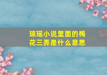 琼瑶小说里面的梅花三弄是什么意思