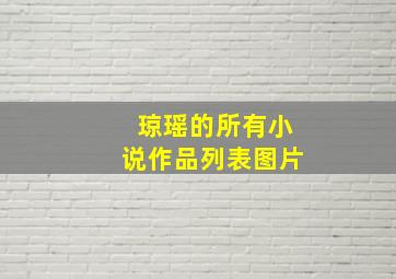 琼瑶的所有小说作品列表图片