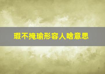 瑕不掩瑜形容人啥意思