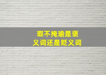 瑕不掩瑜是褒义词还是贬义词