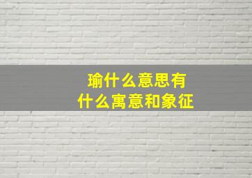 瑜什么意思有什么寓意和象征