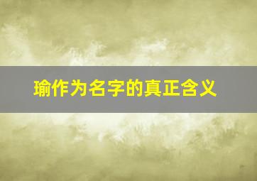 瑜作为名字的真正含义