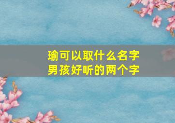 瑜可以取什么名字男孩好听的两个字