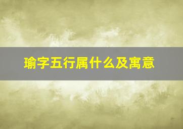 瑜字五行属什么及寓意