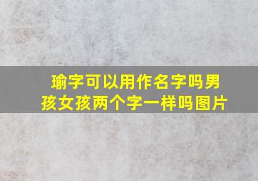 瑜字可以用作名字吗男孩女孩两个字一样吗图片