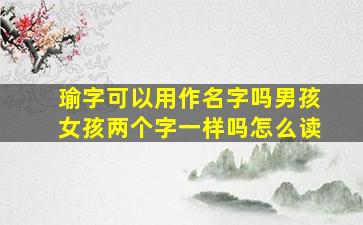 瑜字可以用作名字吗男孩女孩两个字一样吗怎么读