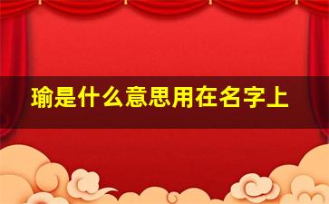 瑜是什么意思用在名字上