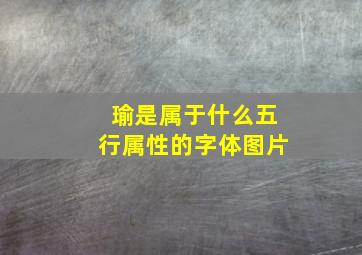 瑜是属于什么五行属性的字体图片