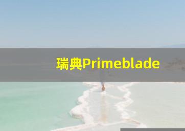 瑞典Primeblade