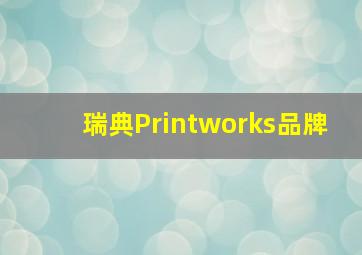 瑞典Printworks品牌