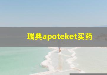 瑞典apoteket买药