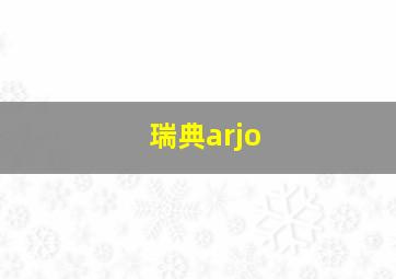 瑞典arjo